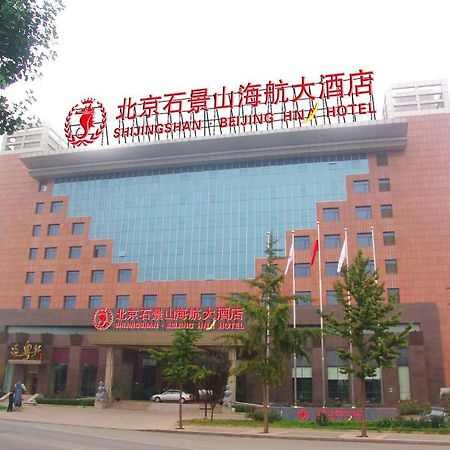 Hna Grand Hotel Shijingshan بكين المظهر الخارجي الصورة